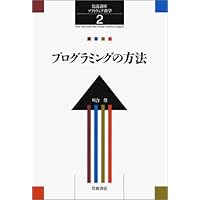 岩波講座 ソフトウェア科学〈〔基礎〕1〉計算システム入門 | 所 真理雄